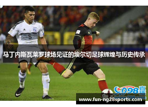 马丁内斯瓦莱罗球场见证的埃尔切足球辉煌与历史传承