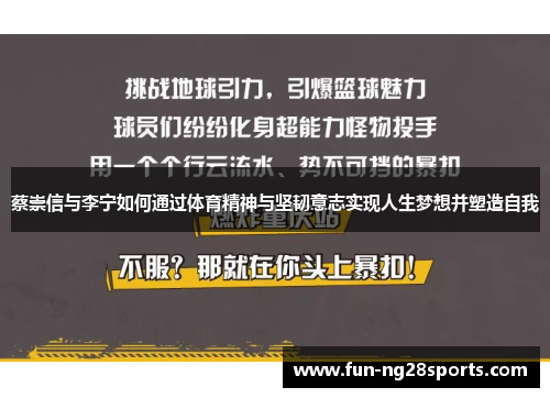 蔡崇信与李宁如何通过体育精神与坚韧意志实现人生梦想并塑造自我 蔡崇信与李宁如何通过体育精神与坚韧意志实现人生梦想并塑造自我