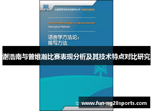 谢浩南与曾维瀚比赛表现分析及其技术特点对比研究