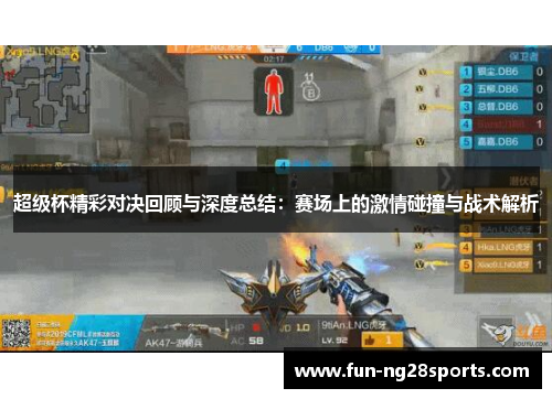 超级杯精彩对决回顾与深度总结：赛场上的激情碰撞与战术解析