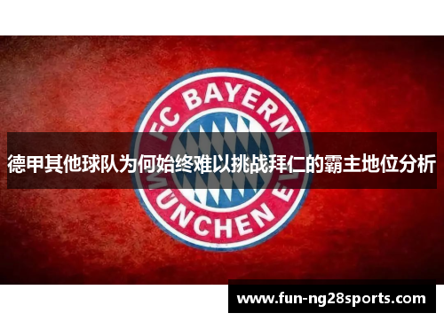 德甲其他球队为何始终难以挑战拜仁的霸主地位分析