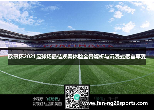 欧冠杯2021足球场最佳观看体验全景解析与沉浸式感官享受