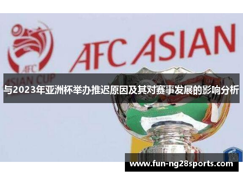 与2023年亚洲杯举办推迟原因及其对赛事发展的影响分析