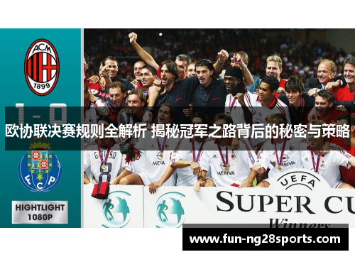 欧协联决赛规则全解析 揭秘冠军之路背后的秘密与策略